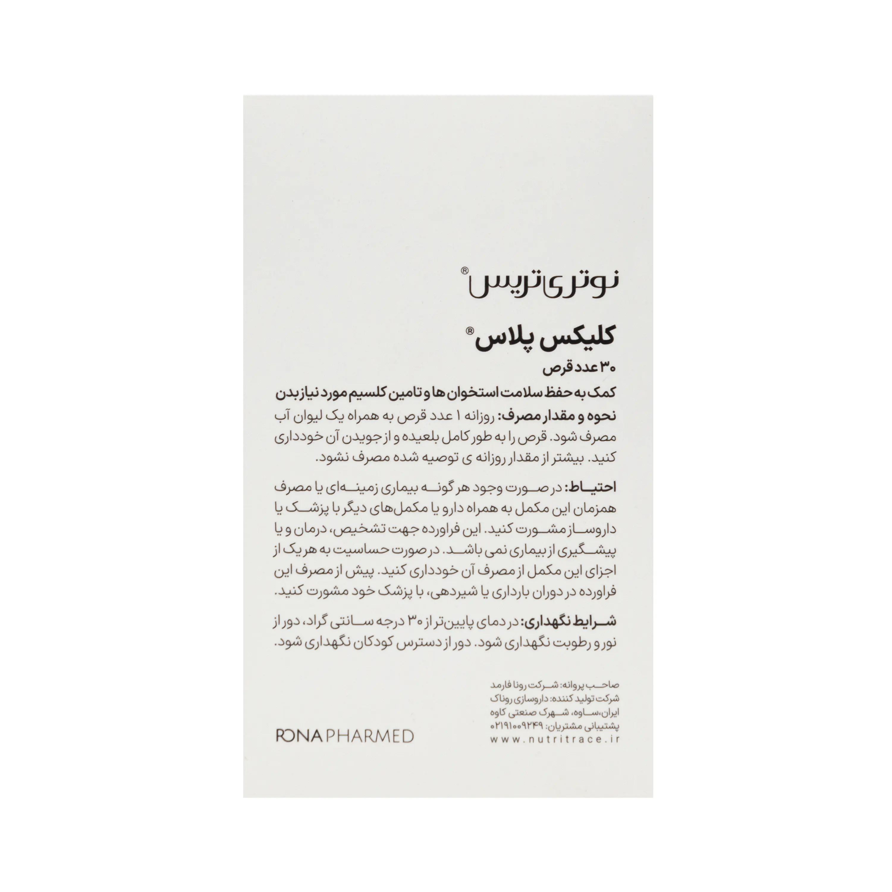 قرص کلیکس پلاس نوتری تریس